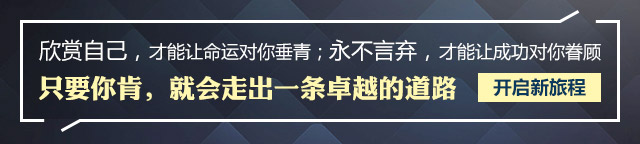 欣賞自己，才能讓命運對你垂青;永不言棄，才能讓成功對你眷顧只要你肯，就會走出一條卓越的道路