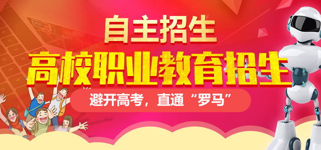 高校計劃外招生（自主招生）——避開高考，直通“羅馬”！