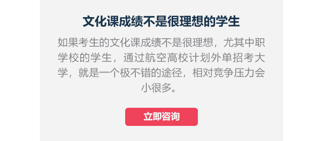 文化課成績不是很理想的學(xué)生如果考生的文化課成績不是很理想，尤其中職學(xué)校的學(xué)生,通過航空高校計劃外單招考大學(xué)，就是一個極不錯的途徑，相對競爭壓力會小很多。