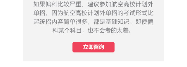 如果偏科比較嚴(yán)重，建議參加航空高校計劃外單招。因為航空高校計劃外單招的考試形式比起統(tǒng)招內(nèi)容簡單很多，都是基礎(chǔ)知識。即使偏科某個科目，也不會考的太差。