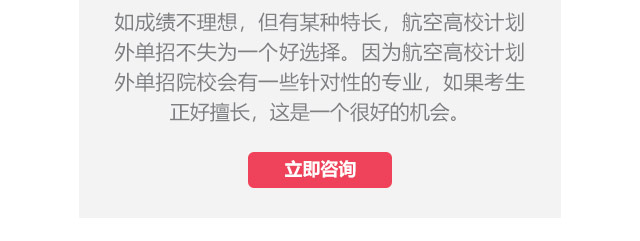 如成績不理想，但有某種特長，航空高校計劃外單招不失為一個好選擇。因為航空高校計劃外單招院校會有一些針對性的專業(yè)，如果考生正好擅長,這是一個很好的機(jī)會。