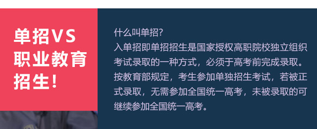 入單招即單招招生是國家授權(quán)高職院校獨(dú)立組織考試錄取的一種方式，必須于高考前完成錄取。按教育部規(guī)定，考生參加單獨(dú)招生考試，若被正式錄取，無需參加全國統(tǒng)一高考，未被錄取的可繼續(xù)參加全國統(tǒng)一高考。