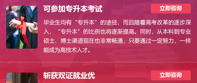 可參加專升本考試:畢業(yè)生均有“專升本”的途徑，而且隨著高考改革的逐步深入，“專升本”的比例也將逐漸提高。同時，從本科到專業(yè)碩士、博士渠道現(xiàn)在也非常暢通，只要通過一定努力，一樣能成為高技術(shù)人才。