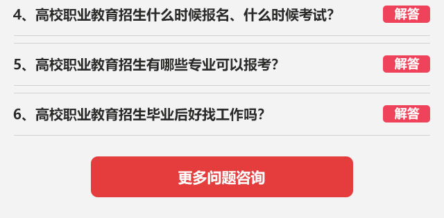 4、高校職業(yè)教育招生什么時候報名、什么時候考試?5、高校職業(yè)教育招生有哪些專業(yè)可以報考?6、高校職業(yè)教育招生畢業(yè)后好找工作嗎?