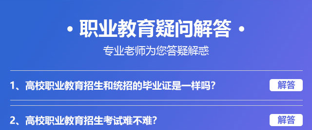 職業(yè)教育疑問解答，專業(yè)老師為您答疑解惑