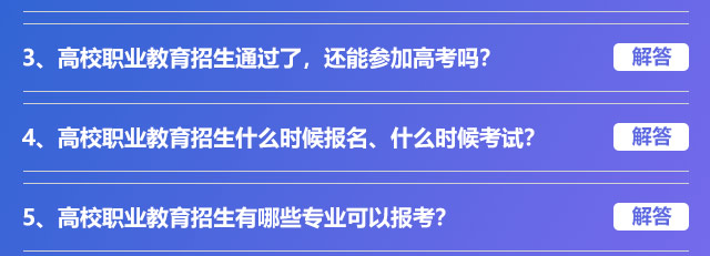 高校職業(yè)教育招生通過了，還能參加高考嗎?高校職業(yè)教育招生什么時(shí)候報(bào)名、什么時(shí)候考試?高校職業(yè)教育招生有哪些專業(yè)可以報(bào)考?